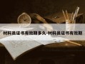 材料员证书有效期多久-材料员证书有效期