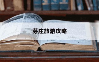 芽庄旅游攻略-芽庄旅游攻略必去景点