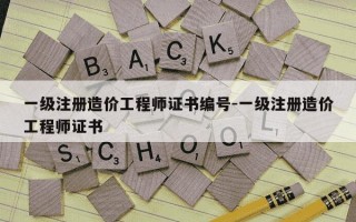 一级注册造价工程师证书编号-一级注册造价工程师证书
