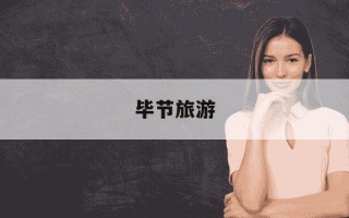 毕节旅游-毕节旅游攻略