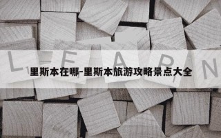 里斯本在哪-里斯本旅游攻略景点大全