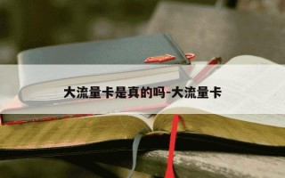 大流量卡是真的吗-大流量卡