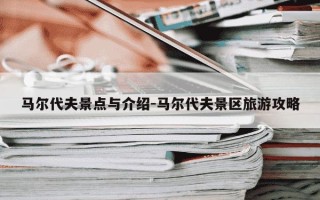 马尔代夫景点与介绍-马尔代夫景区旅游攻略