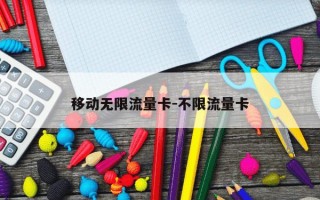 移动无限流量卡-不限流量卡