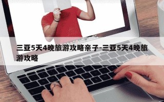 三亚5天4晚旅游攻略亲子-三亚5天4晚旅游攻略