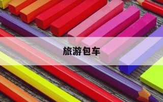 旅游包车-旅游包车是什么意思