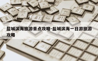 盐城滨海旅游景点攻略-盐城滨海一日游旅游攻略