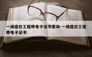一级造价工程师电子证书查询-一级造价工程师电子证书