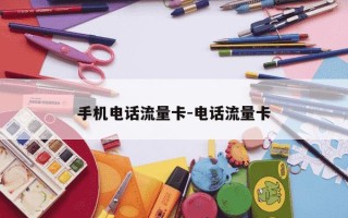 手机电话流量卡-电话流量卡
