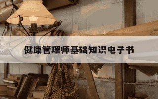 健康管理师基础知识电子书-健康管理师基础知识书籍