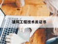 建筑工程技术员证书-建筑工程技术员资格证书