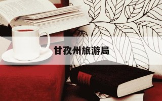 甘孜州旅游局-四川甘孜旅游必去十大景点