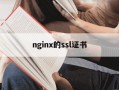 nginx的ssl证书-nginx ssl pem