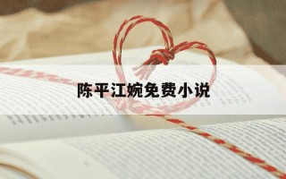 陈平江婉免费小说-陈平江婉免费阅读全章
