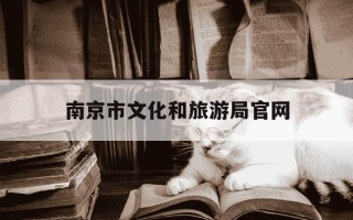 南京市文化和旅游局官网-南京市文化与旅游局