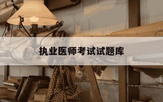 执业医师考试试题库-执业医师考试试题及答案600题