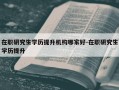 在职研究生学历提升机构哪家好-在职研究生学历提升