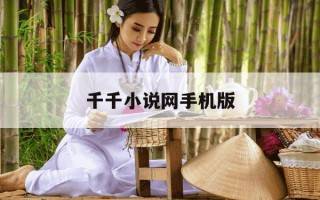 千千小说网手机版-千千小说手机阅读网