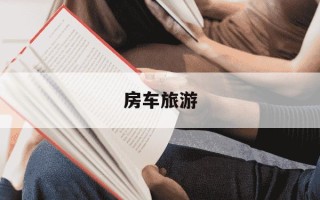 房车旅游-房车旅游网
