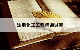 注册化工工程师通过率-注册化工工程师专业考试多少分合格