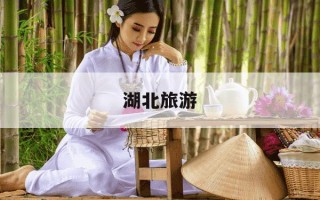 湖北旅游-湖北旅游年卡