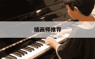 插画师推荐-插画师推荐shiraho