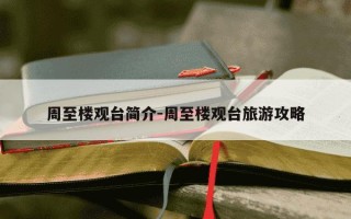 周至楼观台简介-周至楼观台旅游攻略