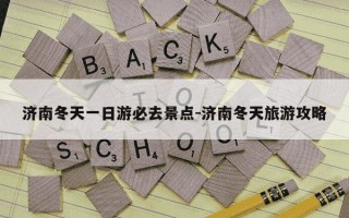 济南冬天一日游必去景点-济南冬天旅游攻略
