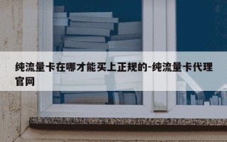 纯流量卡在哪才能买上正规的-纯流量卡代理官网