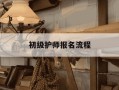 初级护师报名流程-初级护师报名流程图
