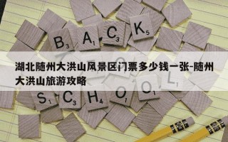 湖北随州大洪山风景区门票多少钱一张-随州大洪山旅游攻略