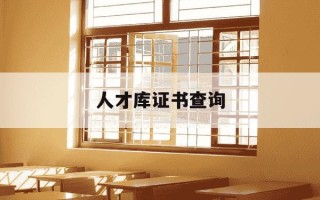 人才库证书查询-中国消防人才库证书查询