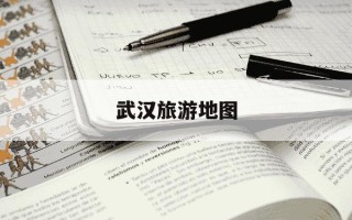 武汉旅游地图-武汉2日游攻略最佳路线