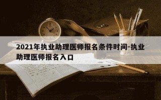 2021年执业助理医师报名条件时间-执业助理医师报名入口