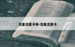 流量流量卡顿-流量流量卡