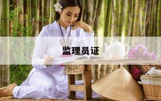 监理员证-监理员证怎么考
