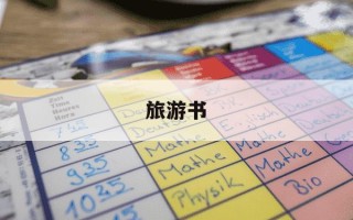 旅游书-旅游书籍推荐