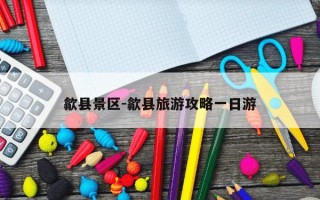 歙县景区-歙县旅游攻略一日游