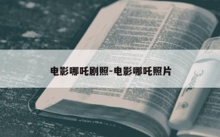 电影哪吒剧照-电影哪吒照片