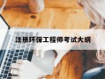 注册环保工程师考试大纲-注册环保工程师考试大纲最新