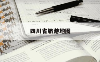 四川省旅游地图-四川省旅游地图高清版大图最新