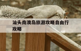汕头南澳岛旅游攻略自由行攻略-汕头南澳岛旅游攻略自由行攻略3天俩夜