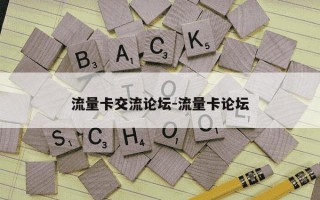 流量卡交流论坛-流量卡论坛