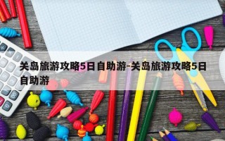 关岛旅游攻略5日自助游-关岛旅游攻略5日自助游