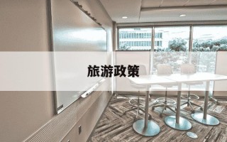 旅游政策-旅游政策法规教材
