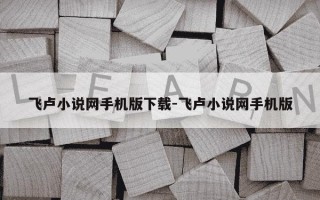 飞卢小说网手机版下载-飞卢小说网手机版