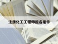 注册化工工程师报名条件-注册化工工程师执业资格考试报考条件