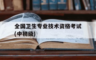 全国卫生专业技术资格考试(中初级)-全国卫生专业技术资格证