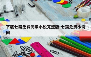 下载七猫免费阅读小说完整版-七猫免费小说网