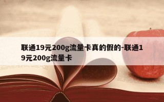 联通19元200g流量卡真的假的-联通19元200g流量卡